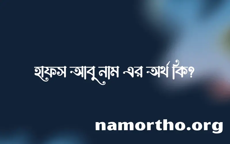 হাফস আবু নামের অর্থ কি এবং ইসলাম কি বলে? (বিস্তারিত)